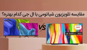 مقایسه تلویزیون شیائومی با ال جی ، کدام بهتر است ؟ تفاوت