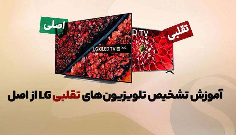 تشخیص تلویزیون ال جی اصل از بدل