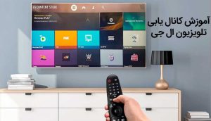 نحوه کانال یابی تلویزیون ال جی ، آموزش ویدیویی نصب