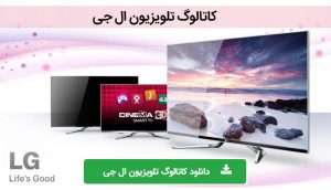 کاتالوگ تلویزیون ال جی جدید ، دفترچه راهنما