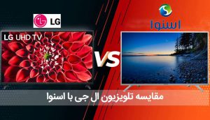 مقایسه تلویزیون ال جی با اسنوا ، تلویزیون ایرانی بخریم یا خارجی ؟