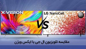مقایسه تلویزیون ایکس ویژن با ال جی ، تفاوت ها