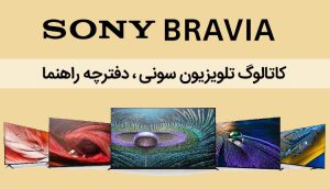 دفترچه راهنمای تلویزیون سونی ، کاتالوگ تلویزیون سونی