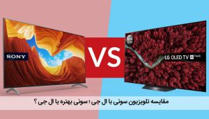 مقایسه تلویزیون سونی با ال جی ، سونی بهتره یا ال جی ؟ تفاوت ها