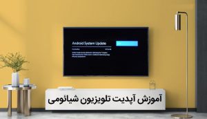 آموزش آپدیت تلویزیون شیائومی ، بروزرسانی و دانلود نرم افزار