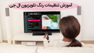 تنظیم تلویزیون ال جی به زبان ساده ، آموزش تنظیمات رنگ
