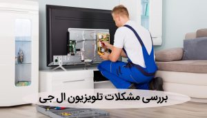 علت روشن خاموش شدن تلویزیون ال جی ، دلیل مشکل و عیب یابی