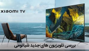 بررسی تلویزیون های جدید شیائومی 2022 و 2023