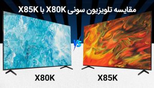 مقایسه تلویزیون سونی X80K با X85K ، بررسی