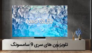 بررسی بهترین تلویزیون های سری 9 سامسونگ