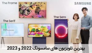 بهترین تلویزیون های سامسونگ 2022 و 2023 ، 1402