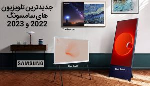 جدیدترین تلویزیون های سامسونگ 2022 و 2023