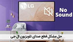 حل مشکل قطع صدای تلویزیون ال جی ، آموزش تنظیمات