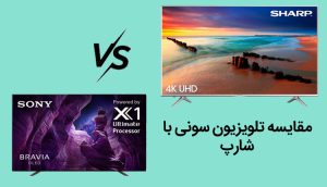 مقایسه تلویزیون سونی با شارپ کدام برند بهتره ؟ تفاوت