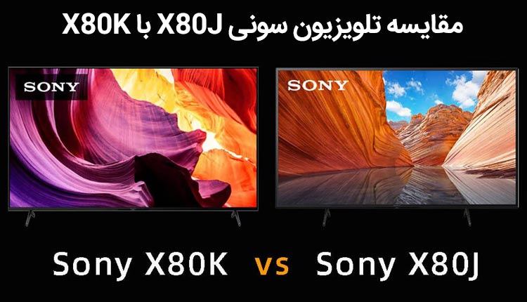 مقایسه تلویزیون سونی x80k با x80j