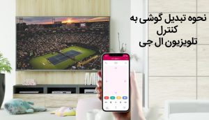 آموزش تبدیل گوشی به کنترل تلویزیون ال جی