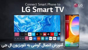 نحوه وصل کردن گوشی به تلویزیون ال جی