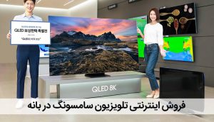 سایت فروش اینترنتی تلویزیون سامسونگ در بانه