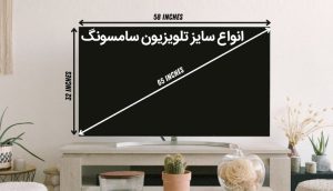 ابعاد و سایز تلویزیون های سامسونگ به سانتی متر و اینچ