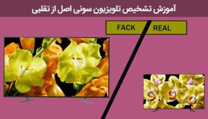 نحوه تشخیص تلویزیون سونی اصل از تقلبی
