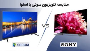 مقایسه تلویزیون سونی با اسنوا ، کدام برند بهتره ؟