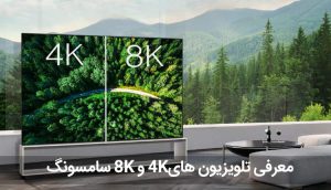 معرفی تلویزیون های 4k و 8k سامسونگ بررسی قیمت خرید