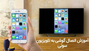 نحوه اتصال گوشی به تلویزیون سونی