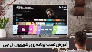 آموزش نصب برنامه روی تلویزیون ال جی ، نرم افزار و بازی