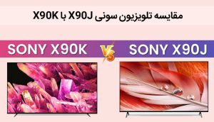 مقایسه تلویزیون سونی X90J با X90K ، بررسی تفاوت ها