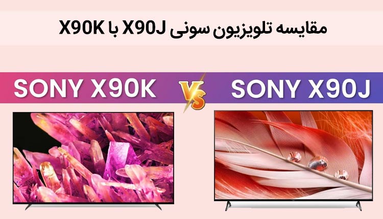 مقایسه تلویزیون سونی X90J با X90K