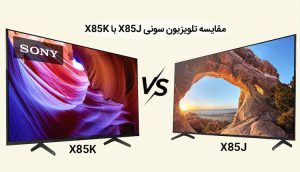 مقایسه تلویزیون سونی X85J با X85K ، بررسی تفاوت ها