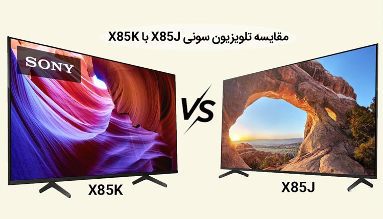 مقایسه تلویزیون سونی X85j با X85K