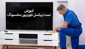 تست پیکسل تلویزیون سامسونگ چگونه است ؟