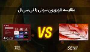 مقایسه تلویزیون سونی با تی سی ال