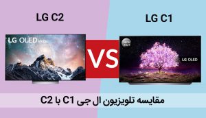 مقایسه تلویزیون ال جی C1 و C2 ، بررسی تفاوت ها
