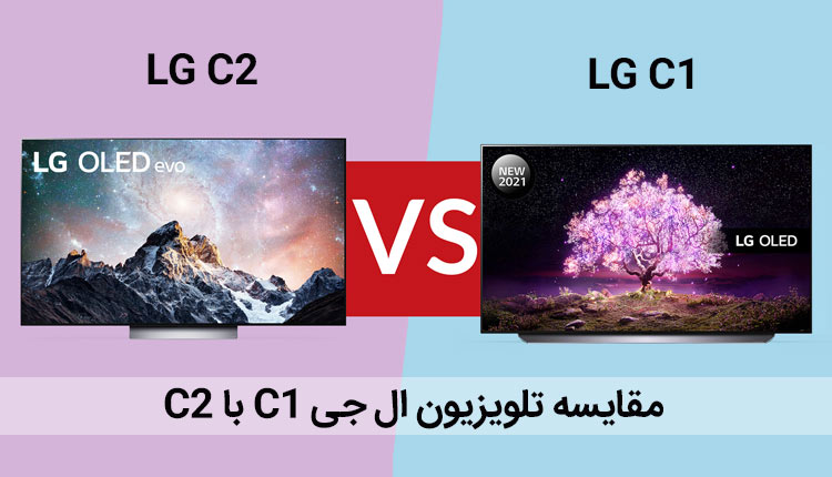 مقایسه تلویزیون ال جی C1 و C2