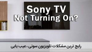 رایج ترین مشکلات تلویزیون سونی ، آموزش عیب یابی