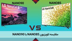 مقایسه تلویزیون ال جی Nano85 و Nano90 نانوسل2021