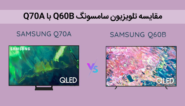 مقایسه تلویزیون q60b با q70a