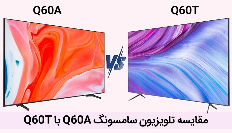 مقایسه تلویزیون سامسونگ Q60A با Q60T