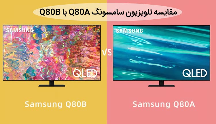 مقایسه تلویزیون سامسونگ کیولد Q80A و Q80B