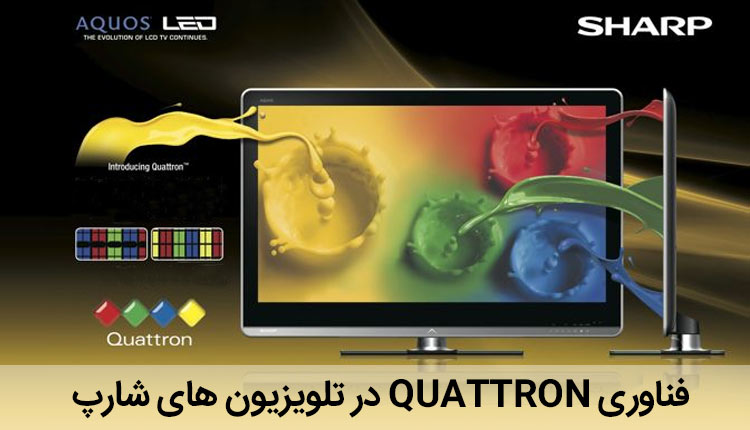 فناوری Quattron یا RGBY در تلویزیون های شارپ