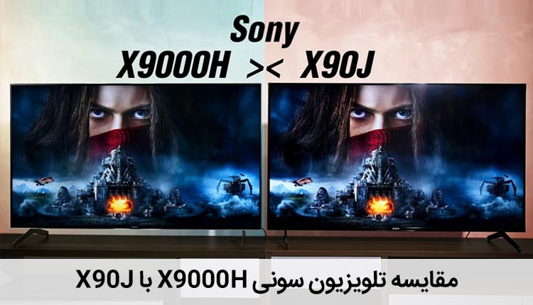 مقایسه تلویزیون سونی X90J با X900H
