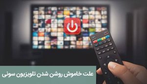 علت خاموش روشن شدن تلویزیون سونی ، آموزش عیب یابی