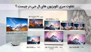 تفاوت سری های تلویزیون ال جی ، مقایسه مشخصات و امکانات