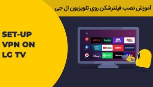 نصب کد پروکسی برای تلویزیون ال جی ،استفاده از فیلترشکن VPN
