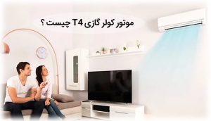 موتور کولر گازی T4 چیست ؟ آشنایی با کلاس آب و هوایی T4