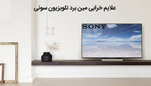 علائم خرابی مین برد تلویزیون سونی عیب یابی پنل
