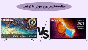 مقایسه تلویزیون سونی با توشیبا بررسی تفاوت ها