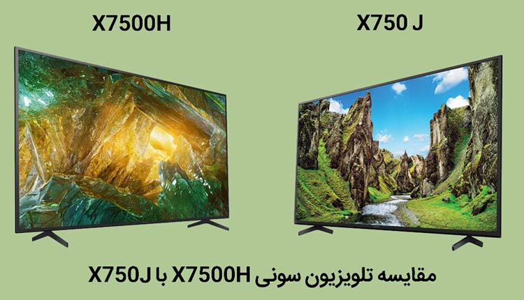 مقایسه تلویزیون سونی X7500H با X750J